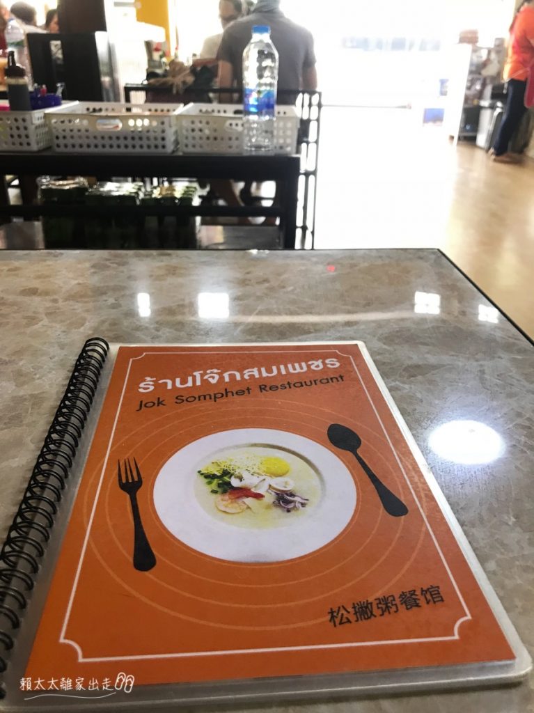 松撇粥 Jok Sompet Dim Sum