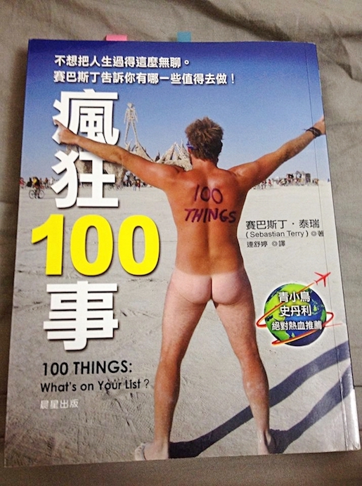 瘋狅100事
