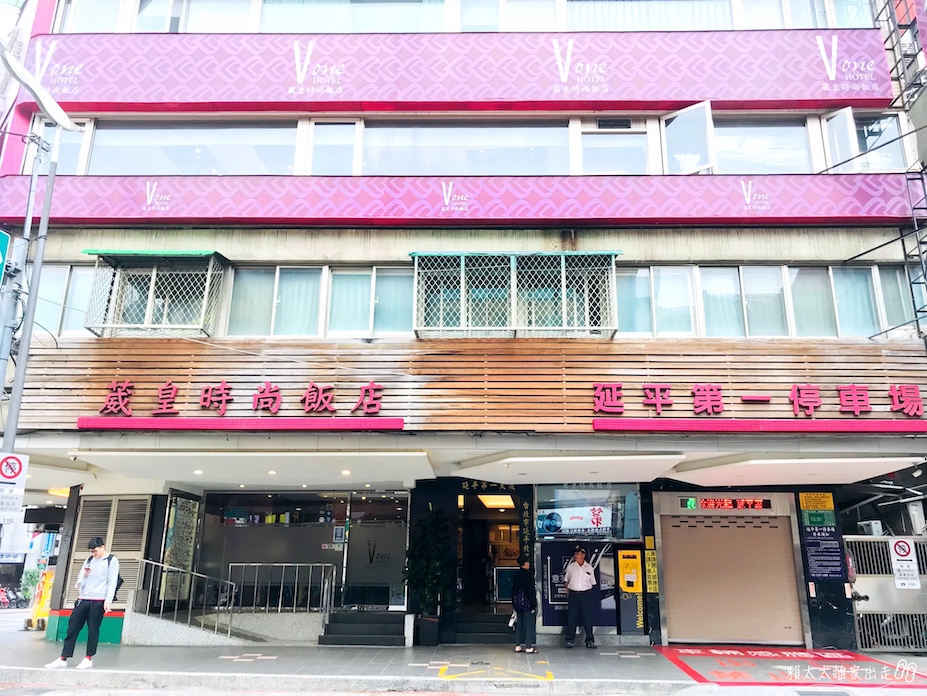 崴皇時尚飯店