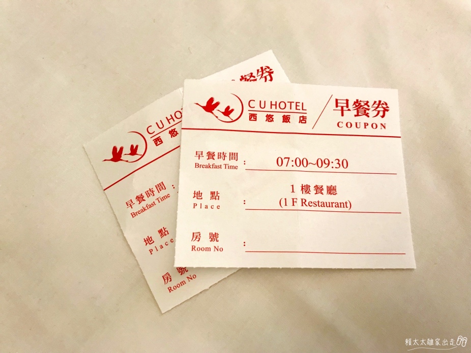 西悠飯店早餐券