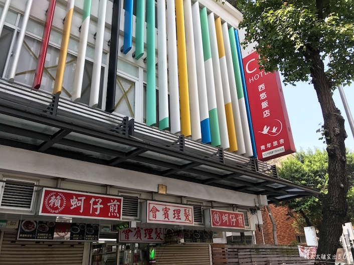西悠飯店的招牌