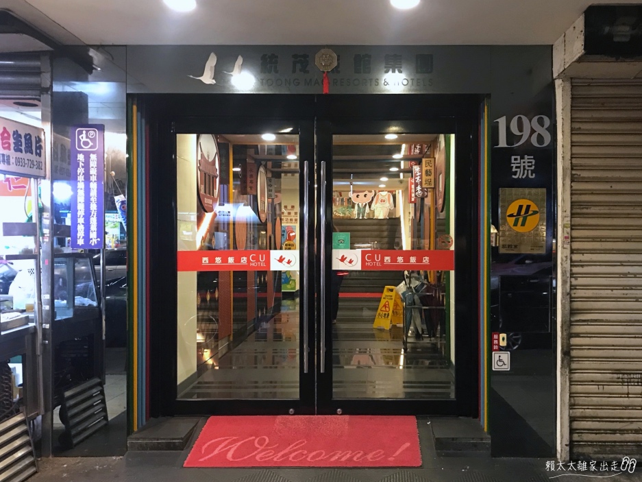西悠飯店的門口