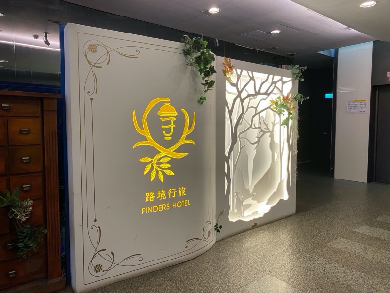 路境行旅