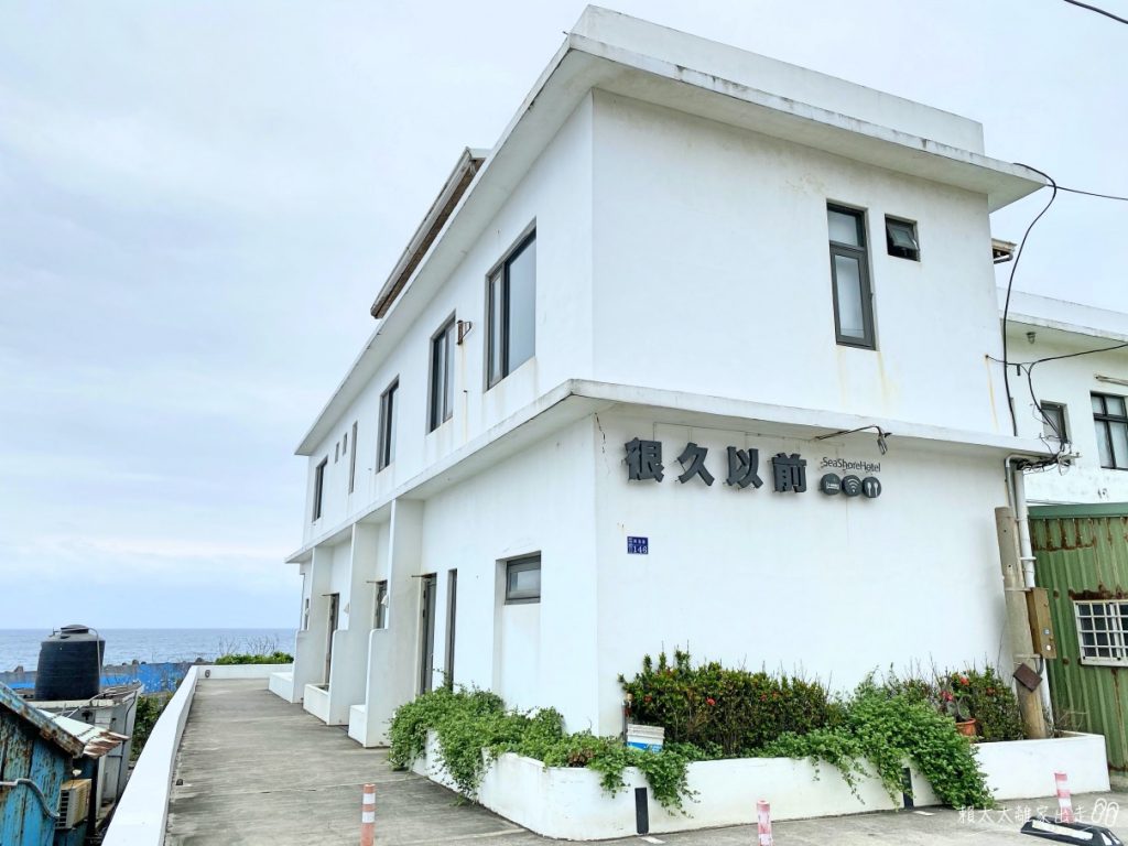 很久以前濱海民宿