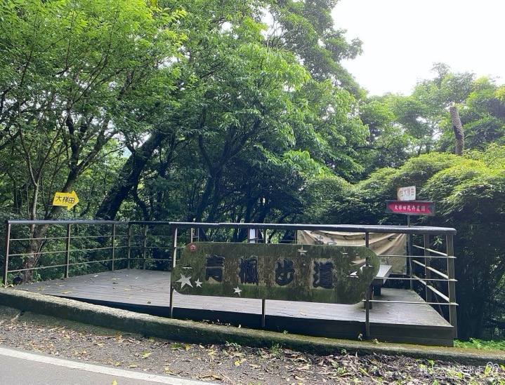 青楓步道