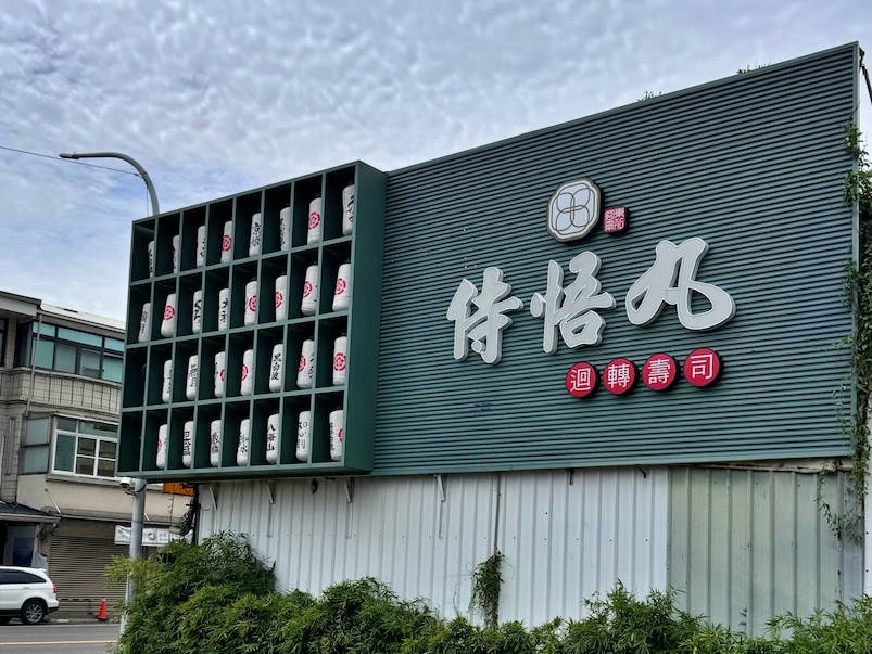 侍悟丸迴轉壽司