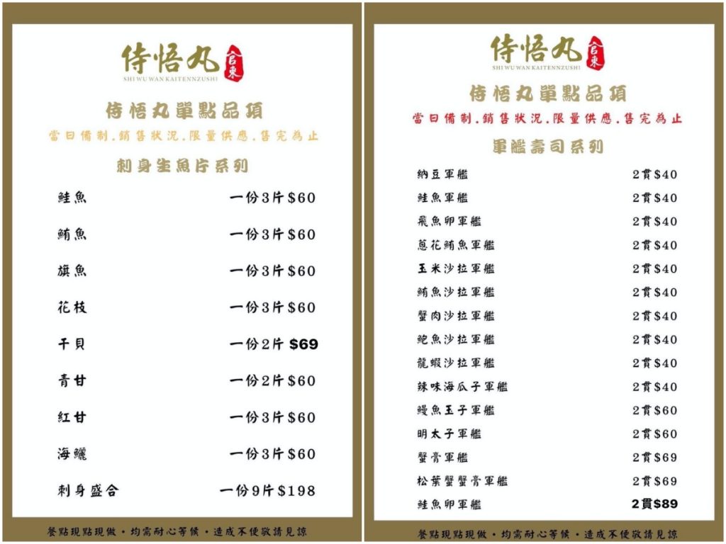 侍悟丸菜單