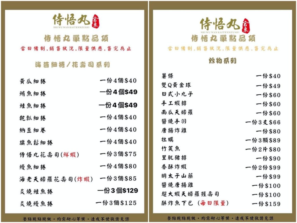 侍悟丸菜單