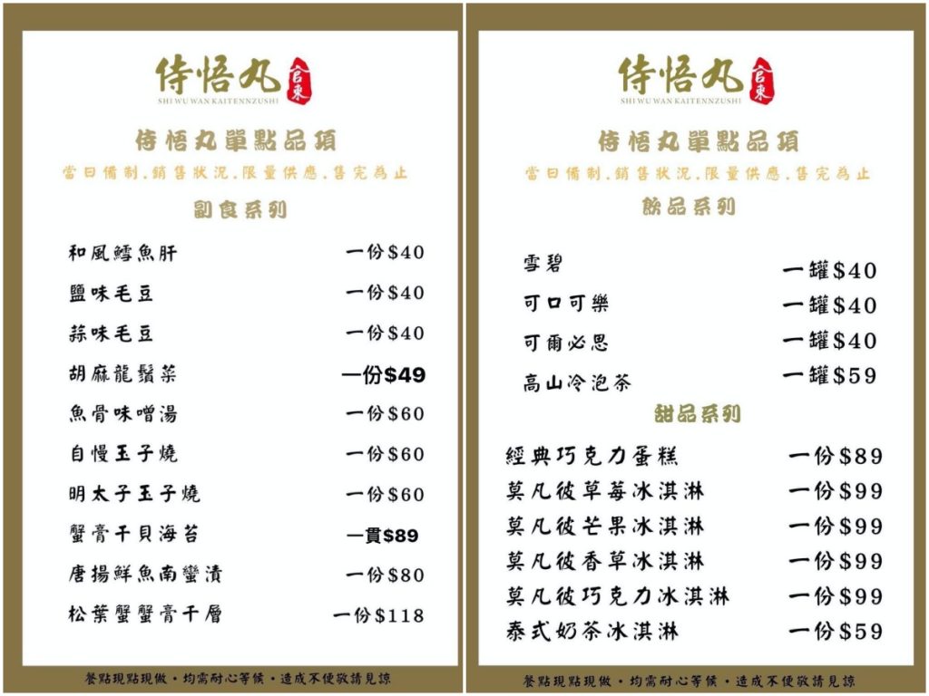 侍悟丸菜單